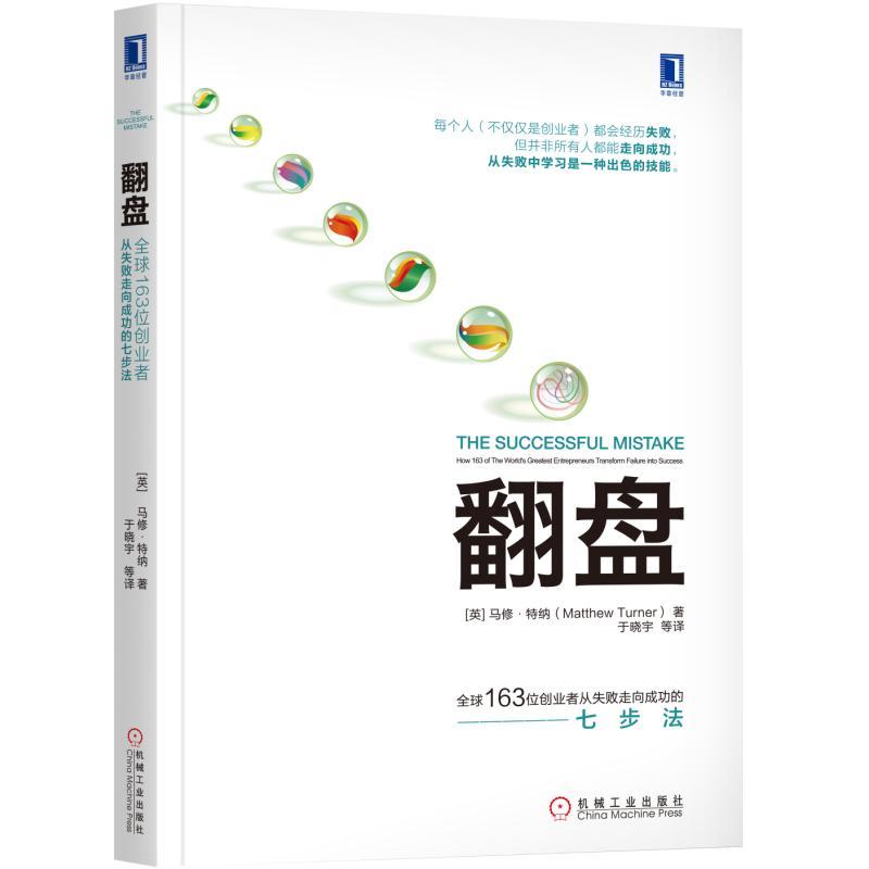 翻盘:全球163位创业者从失败走向成功的七步法