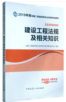 建设工程法规及相关知识-2018年版全国二级建造师执业资格考试用书-2Z200000