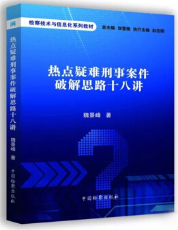 中国检察出版社热点疑难刑事案件破解思路十八讲