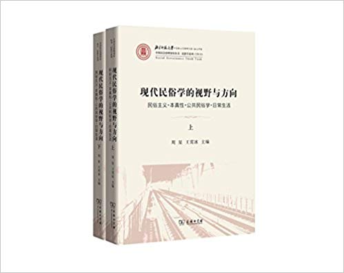 现代民俗学的视野与方向-民俗主义.本真性.公共民俗学.日常生活-(全2册)