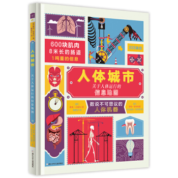 奇想国童书:人体城市:关于人体运行的信息地图