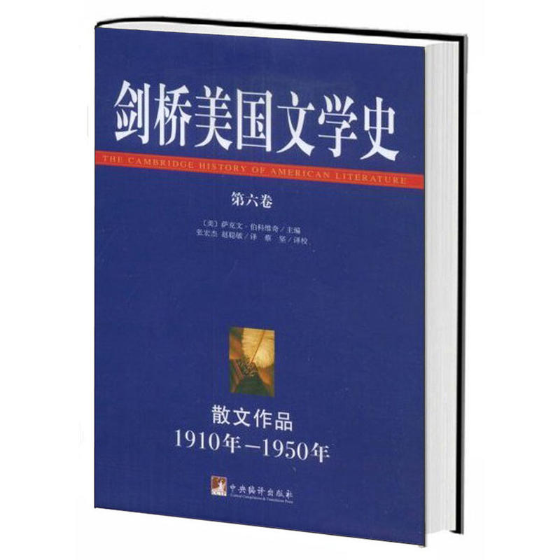 (精)剑桥美国文学史-第六卷