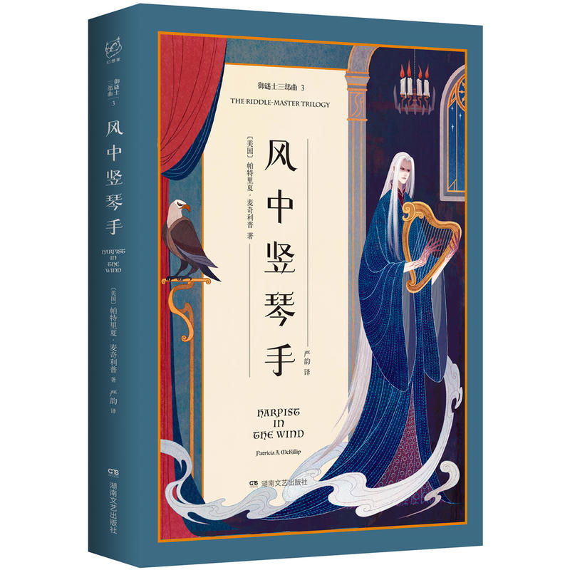 御谜士三部曲3:风中竖琴手