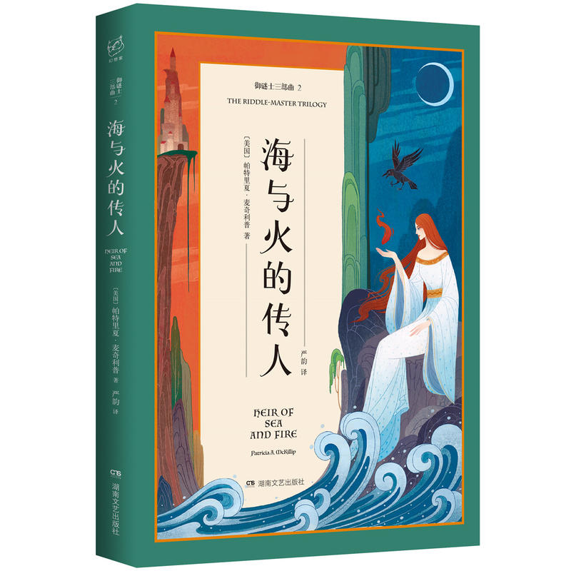 御谜士三部曲2:海与火的传人