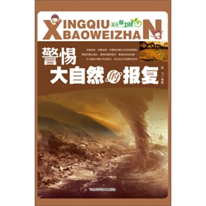 星球保卫站 警惕大自然的报复