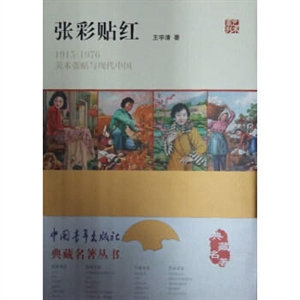 张彩贴红:1915-1976美术张贴与现代中国