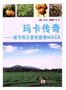玛卡传奇-调节荷尔蒙的植物MACA