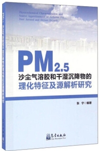 PM2.5沙尘气溶胶和干湿沉降物的理化特征及源解析研究