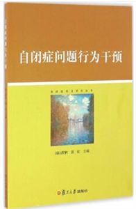自闭症问题行为干预
