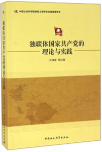 獨聯(lián)體國家共產(chǎn)黨的理論與實踐