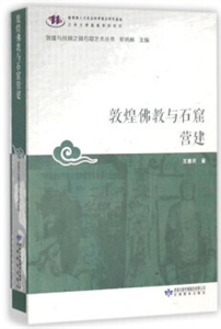 敦煌佛教与石窟营建