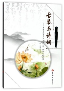 古琴与诗词——中国传统音乐文化中一对“组合”的研究