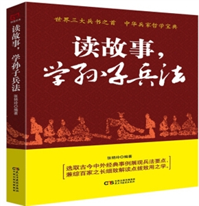 中国古代兵法:读故事,学孙子兵法