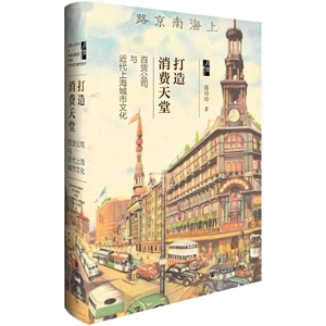 打造消费天堂-百货公司与近代上海城市文化