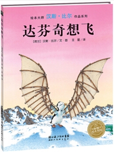 繪本大師漢斯·比爾作品系列:達芬奇想飛(平裝繪本)