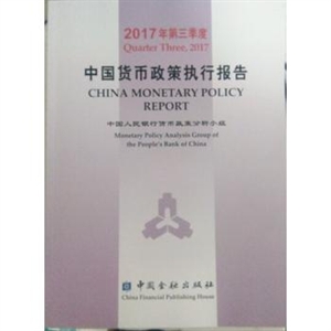 017年第三季度中国货币政策执行报告"