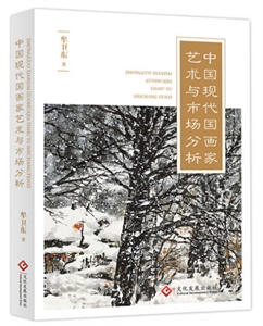 中国现代国画家艺术与市场分析