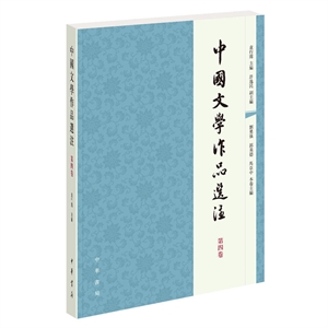 中国文学作品选注:第四卷