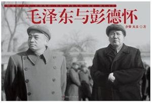 毛泽东与彭德怀