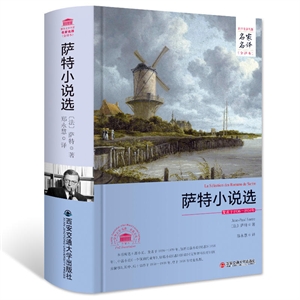 外国文学经典·名家名译(全译本) 萨特小说选 (精)
