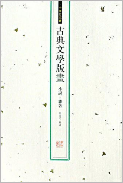 中国古版画·古典文学版画(全4册)
