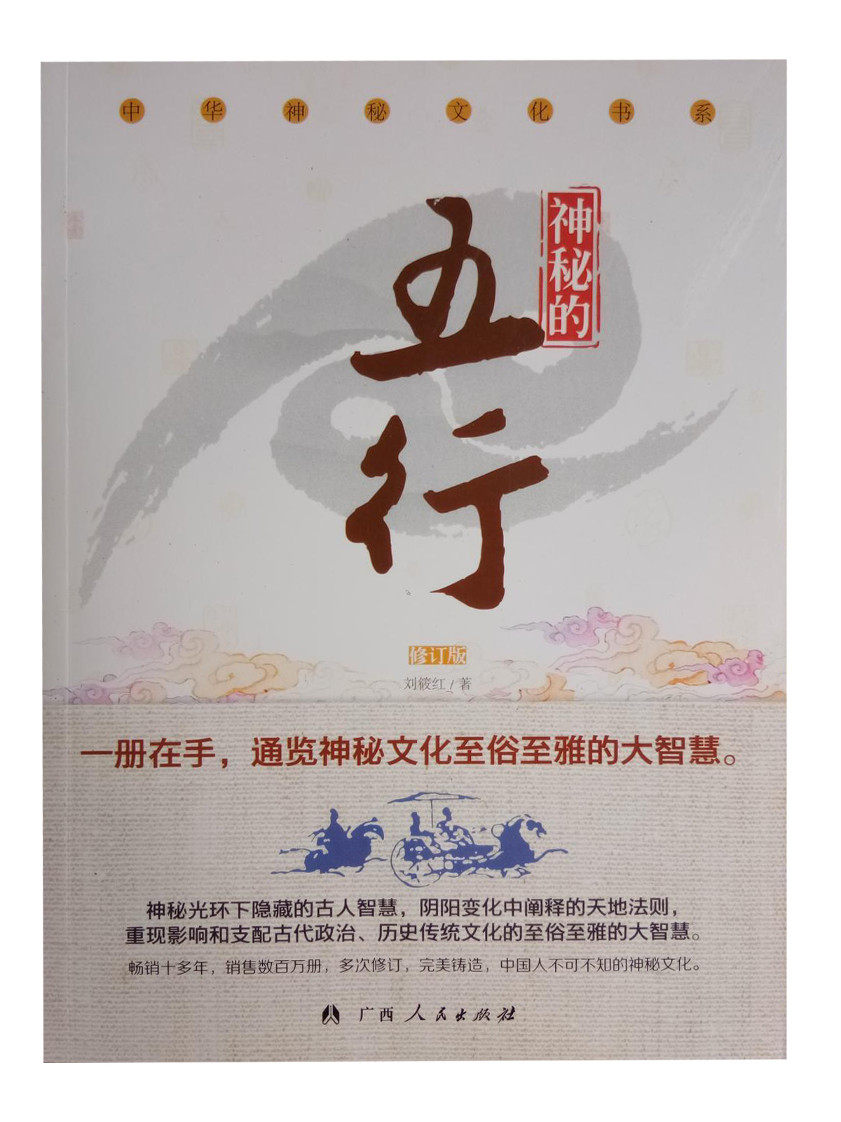 中华神秘文化书系:神秘的五行