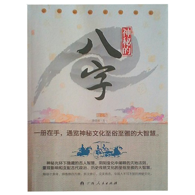 中华神秘文化书系-神秘的八字