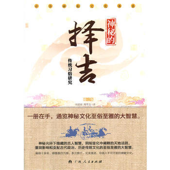 中华神秘文化书系-神秘的择吉