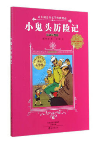 小鬼头历险记-意大利儿童文学传世精品-权威完整版