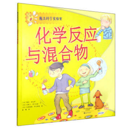 化学反应与混合物-魔法科学实验室