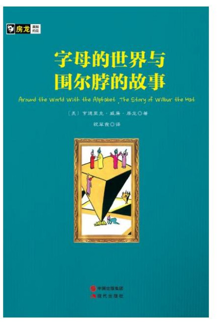 字母的世界与围尔脖的故事-房龙手绘图画珍藏本