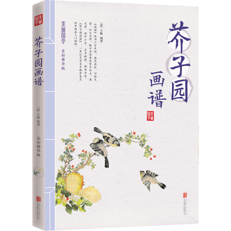 美丽国学2-芥子园画谱