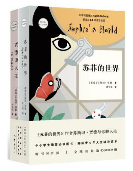 贾德人生读本系列函套号:苏菲的世界+贾德谈人生(套装共2册)