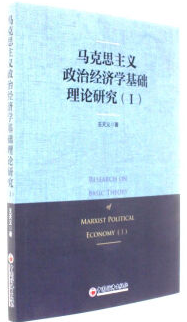 马克思主义政治经济学基础理论研究(I)