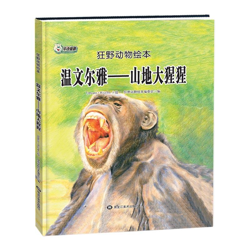 狂野动物绘本:温文尔雅——山地大猩猩(精装绘本)