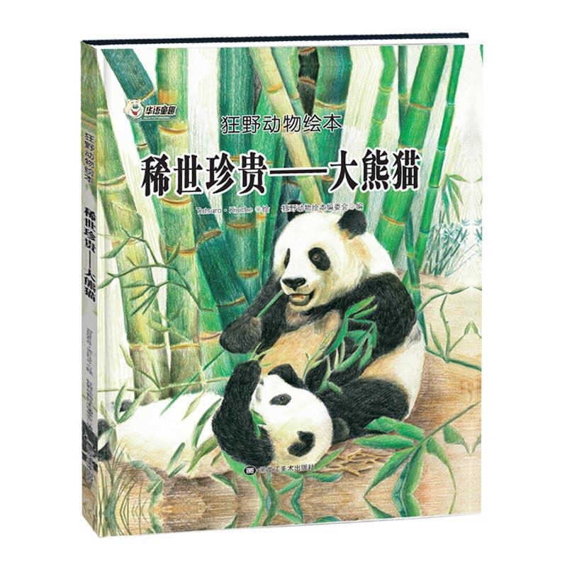 狂野动物绘本:稀世珍贵——大熊猫(精装绘本)