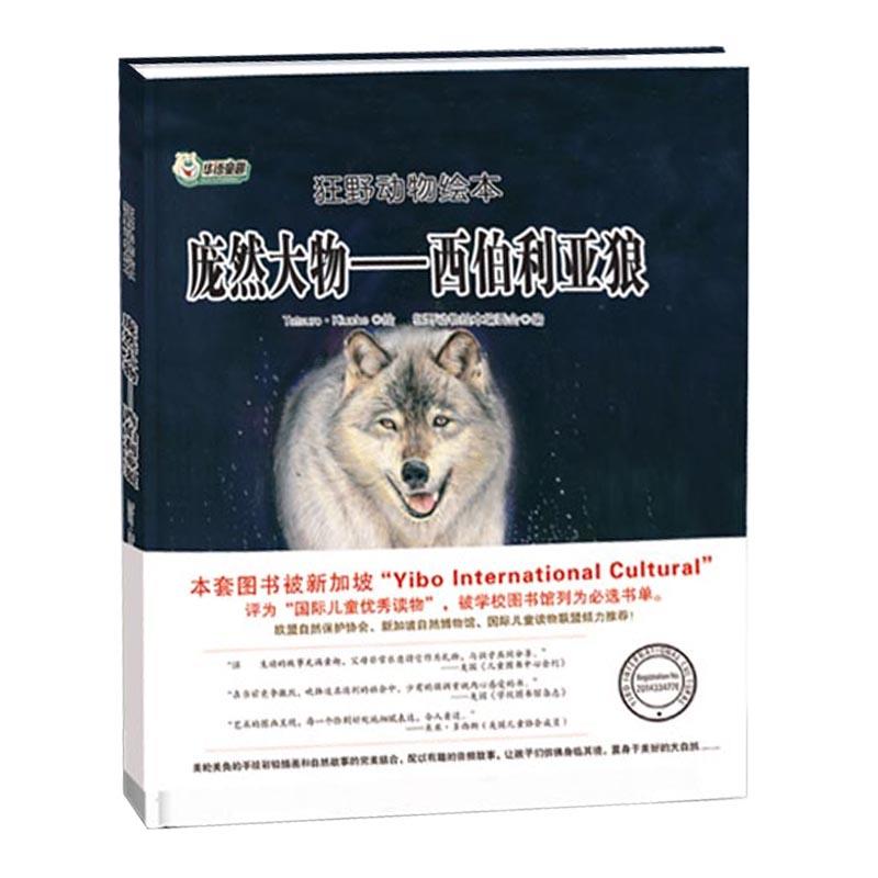 狂野动物绘本:庞然大物-西伯利亚狼(精装绘本)