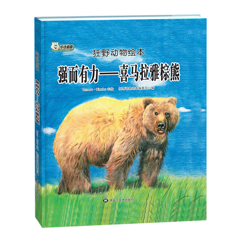 狂野动物绘本:强而有力-喜马拉雅棕熊(精装绘本)
