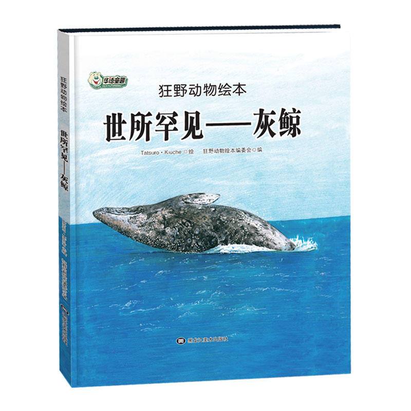 狂野动物绘本:世所罕见-灰鲸(精装绘本)