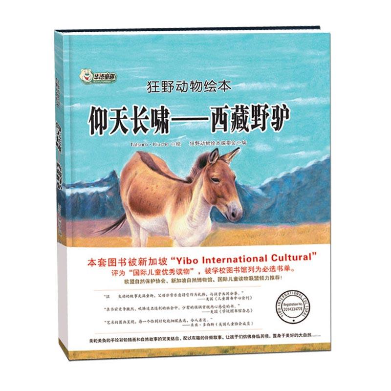 狂野动物绘本:仰天长啸-西藏野驴(精装绘本)