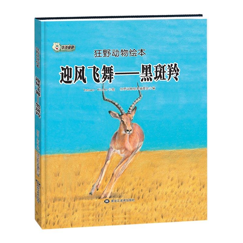 狂野动物绘本:迎风飞舞-黑斑羚(精装绘本)