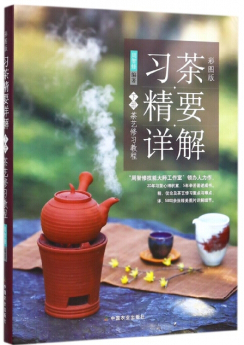 习茶精要详解-茶艺修习教程-下册-彩图版