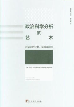 政治科学分析的艺术:方法论的分野、实验及融合