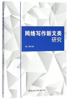 中国社会科学出版社网络写作新文类研究
