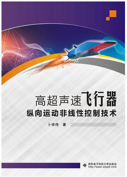 高超声速飞行器纵向运动非线性控制技术