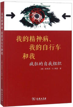 我的精神病我的自行车和我:疯狂的自我组织