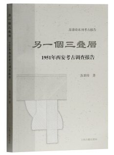 苏秉琦未刊考古报告另一个三叠层:1951年西安考古调查报告