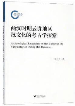 浙江大学出版社两汉时期云贵地区汉文化的考古学探索