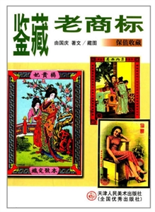 鉴藏老商标-保值收藏