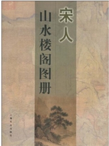 宋人山水樓閣圖冊